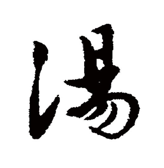  p>汤(拼音:tāng,shāng,tàng)为汉语一级通用规范汉字(常用字),此