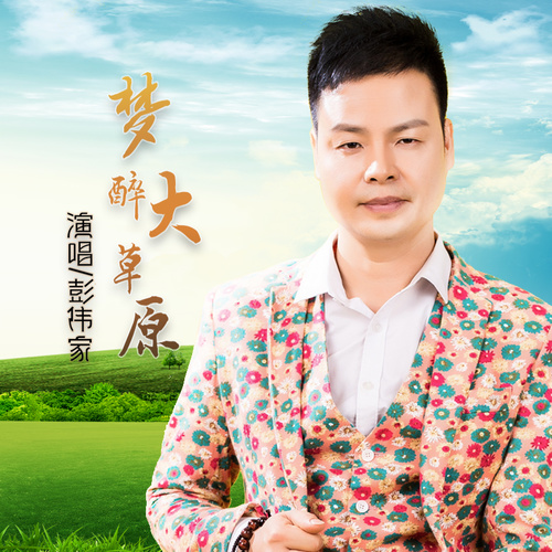  p>《梦醉大草原》是2017年彭伟家演唱的歌曲,收录于专辑《梦醉大草原