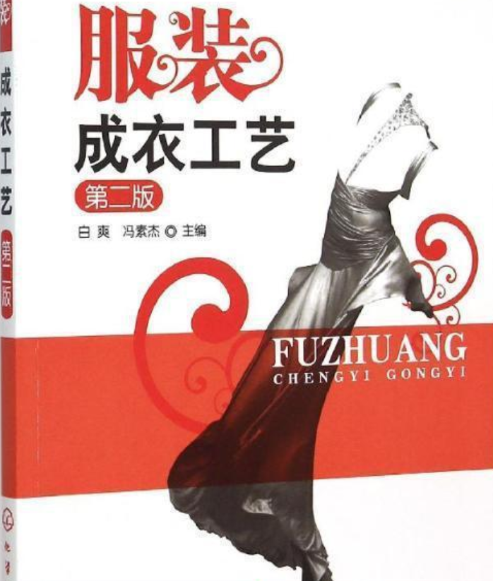 服装成衣工艺(第二版)