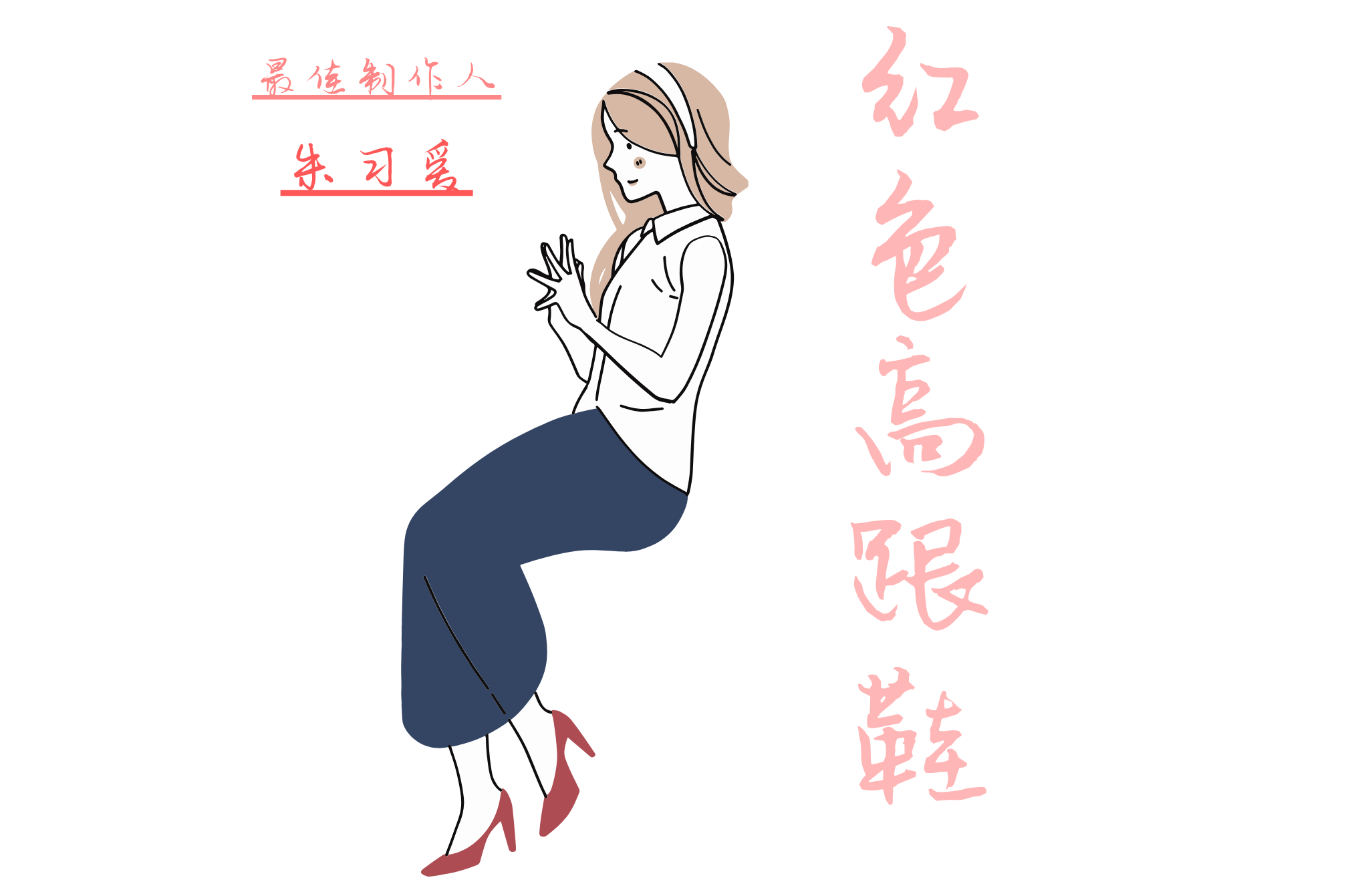 红色高跟鞋歌曲(红色高跟鞋歌曲蔡健雅)