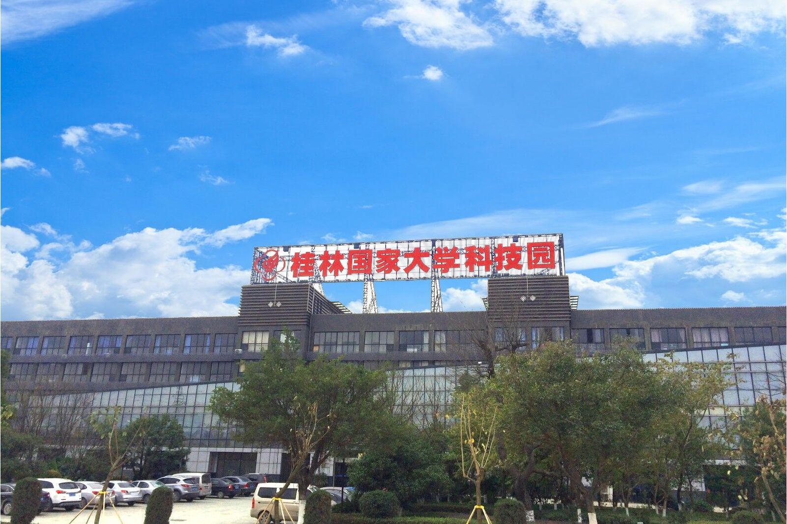 桂林大学国家科技园