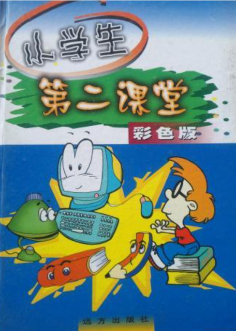 彩色版-小学生第二课堂