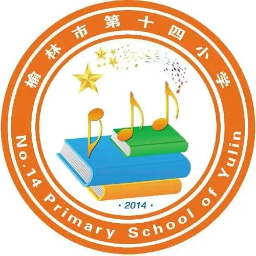 榆林市第十四小学