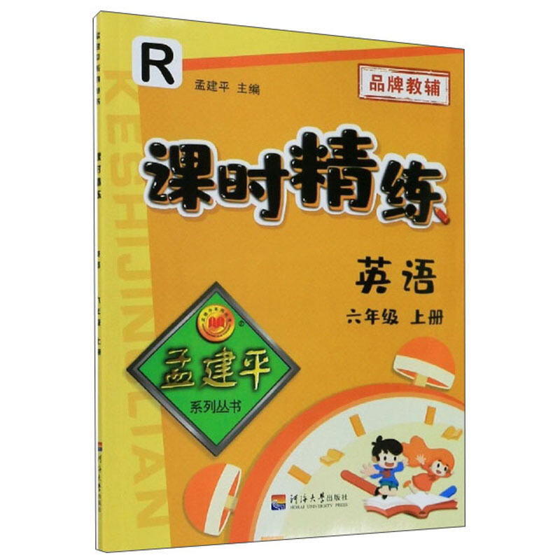 英语(6年级上册 r)/课时精练