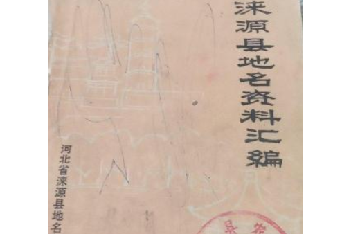 涞源县地名资料汇编