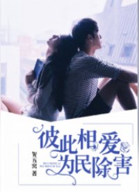 彼此相爱,为民除害