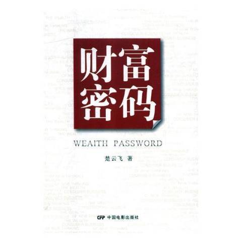 财富密码