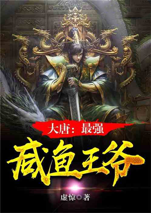 大唐:最强咸鱼王爷