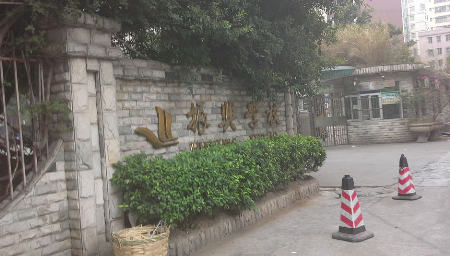振兴学校