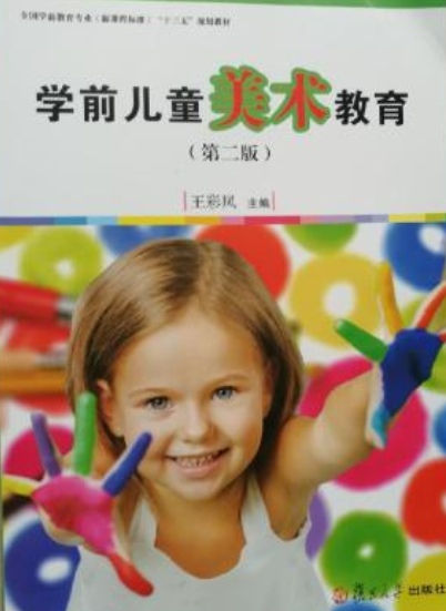 学前儿童美术教育(第二版)