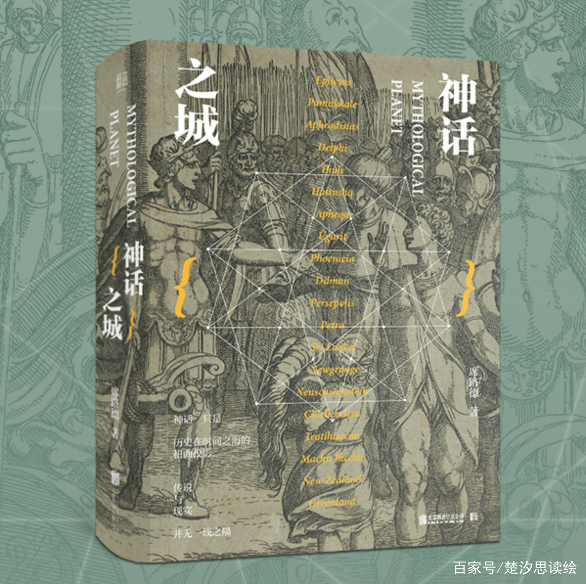 安坐书房，跟着席路德游20座神话之城，探索古文明遗址的神奇_百科TA说