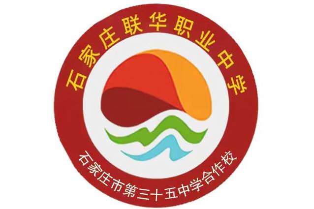 石家庄联华职业中学