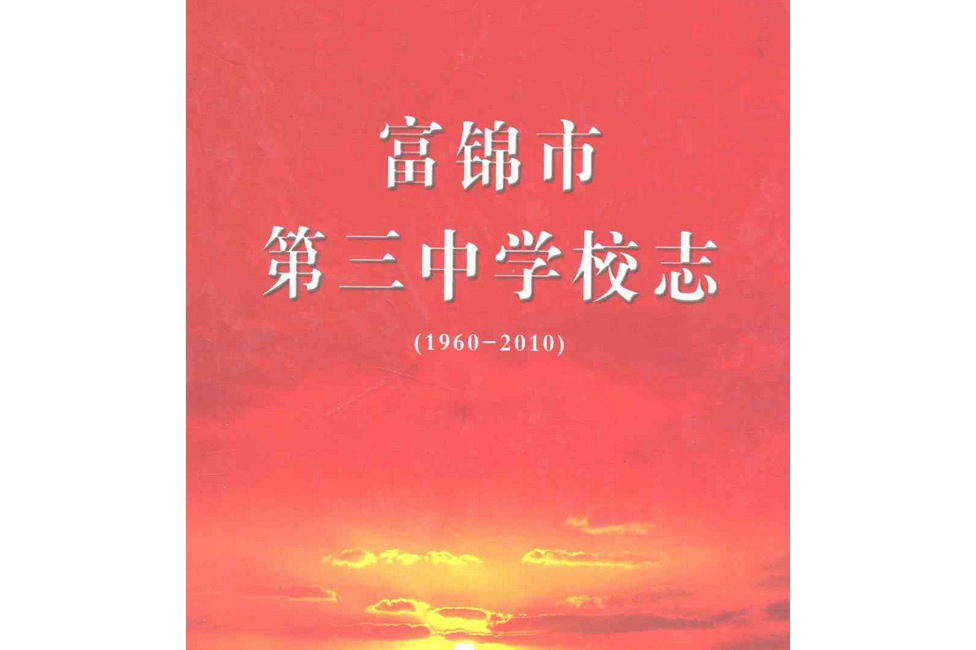富锦市第三中学校志(1960-2010)