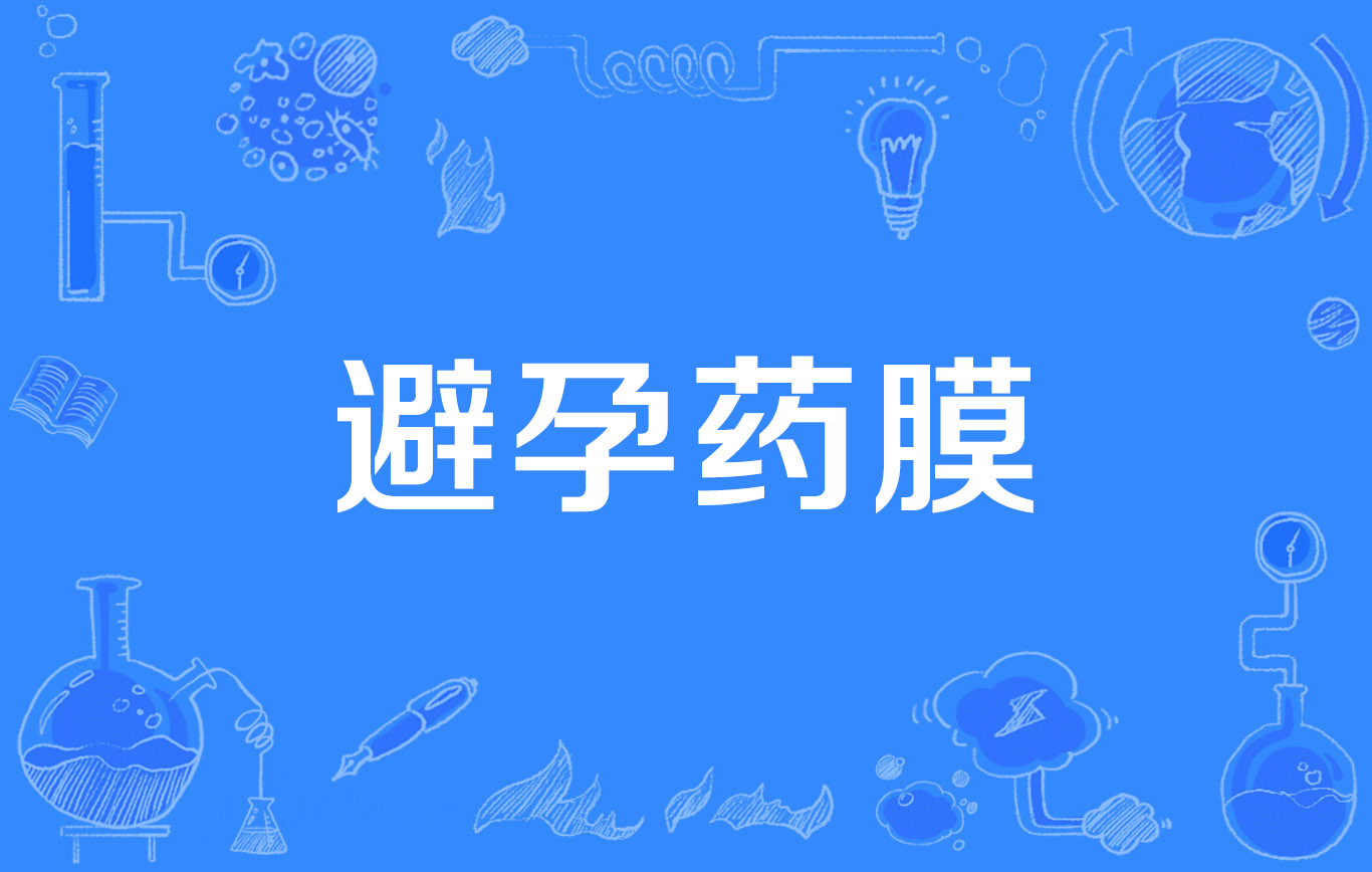 避孕药膜