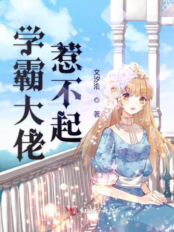 学霸大佬惹不起