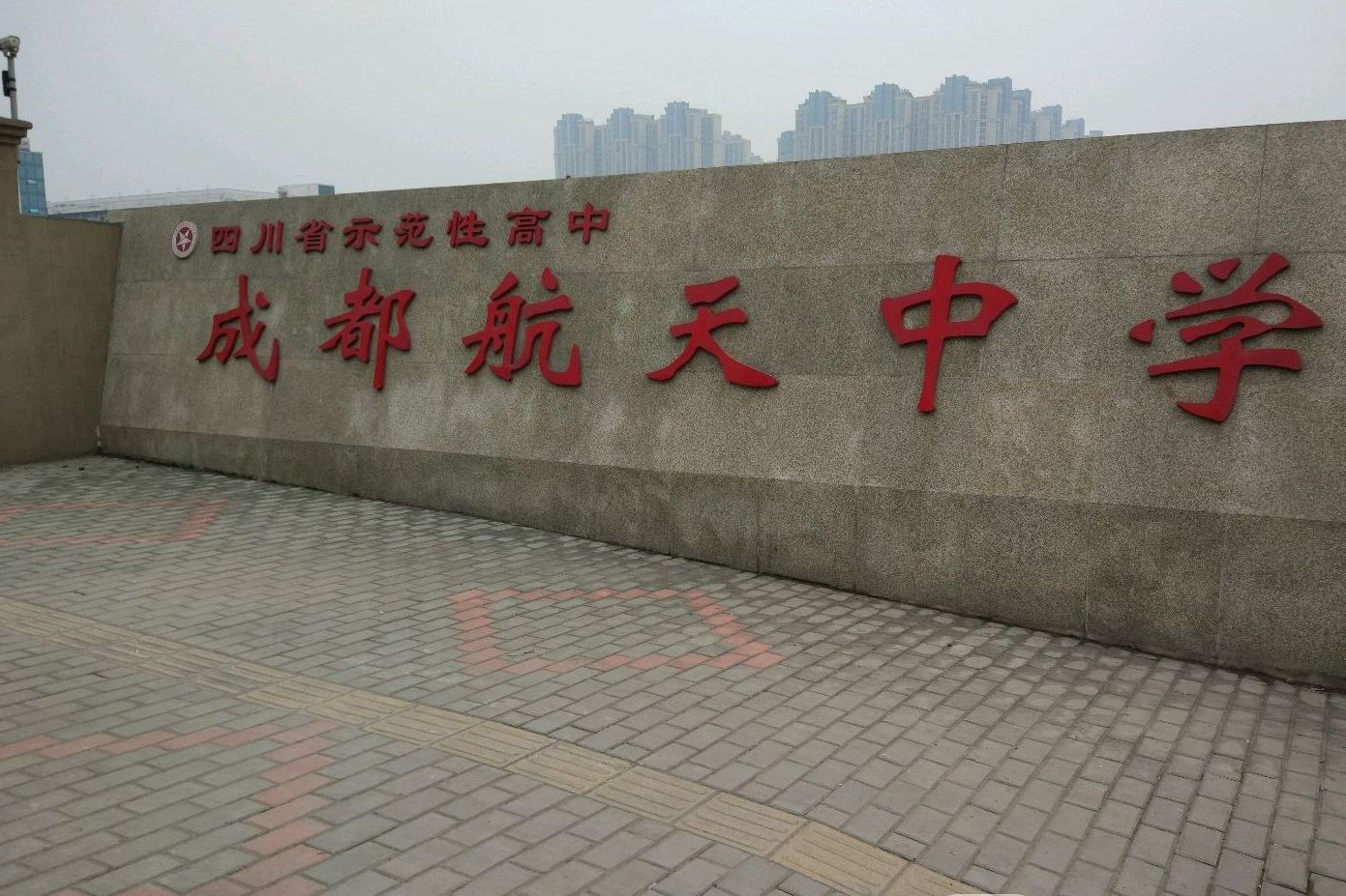 四川省成都市航天中学校