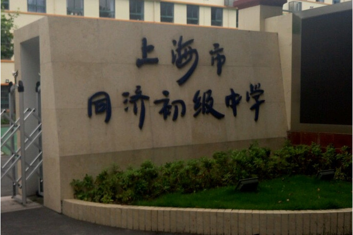 上海市同济初级中学