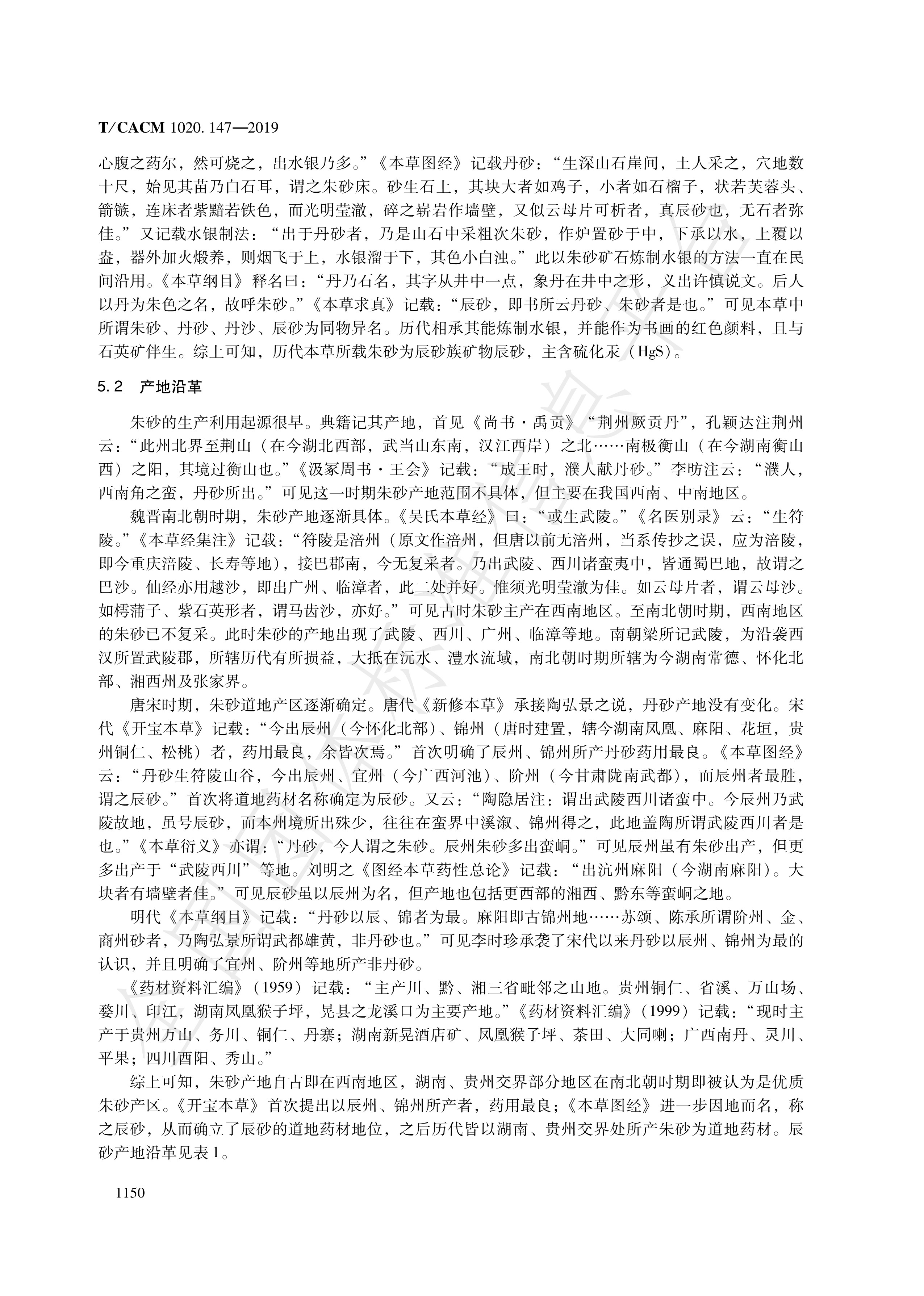  p>《道地药材—第147部分:辰砂》(t/cacm 1020.