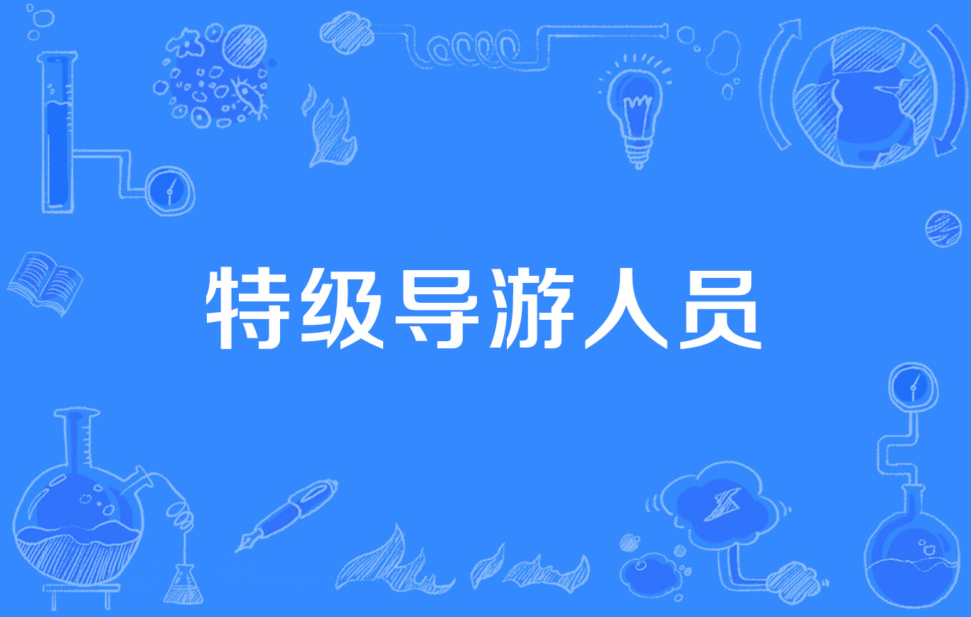 特级导游人员