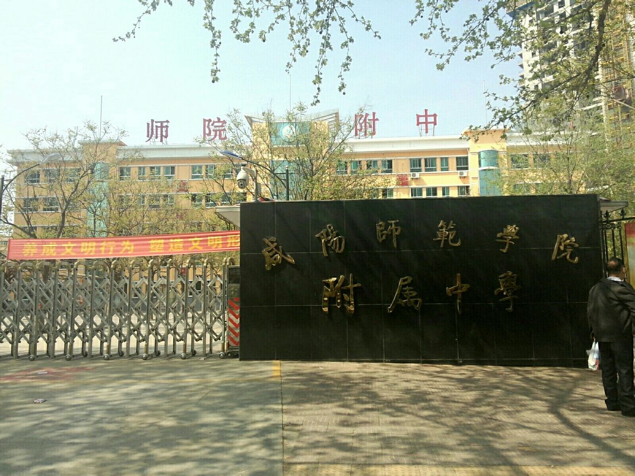 咸阳师院附中