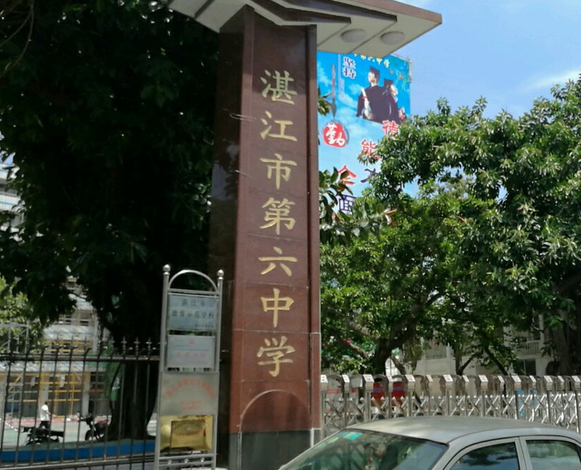  p>湛江市第六中学学校简介. /p>