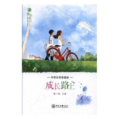 成长路上:中学生青春健康