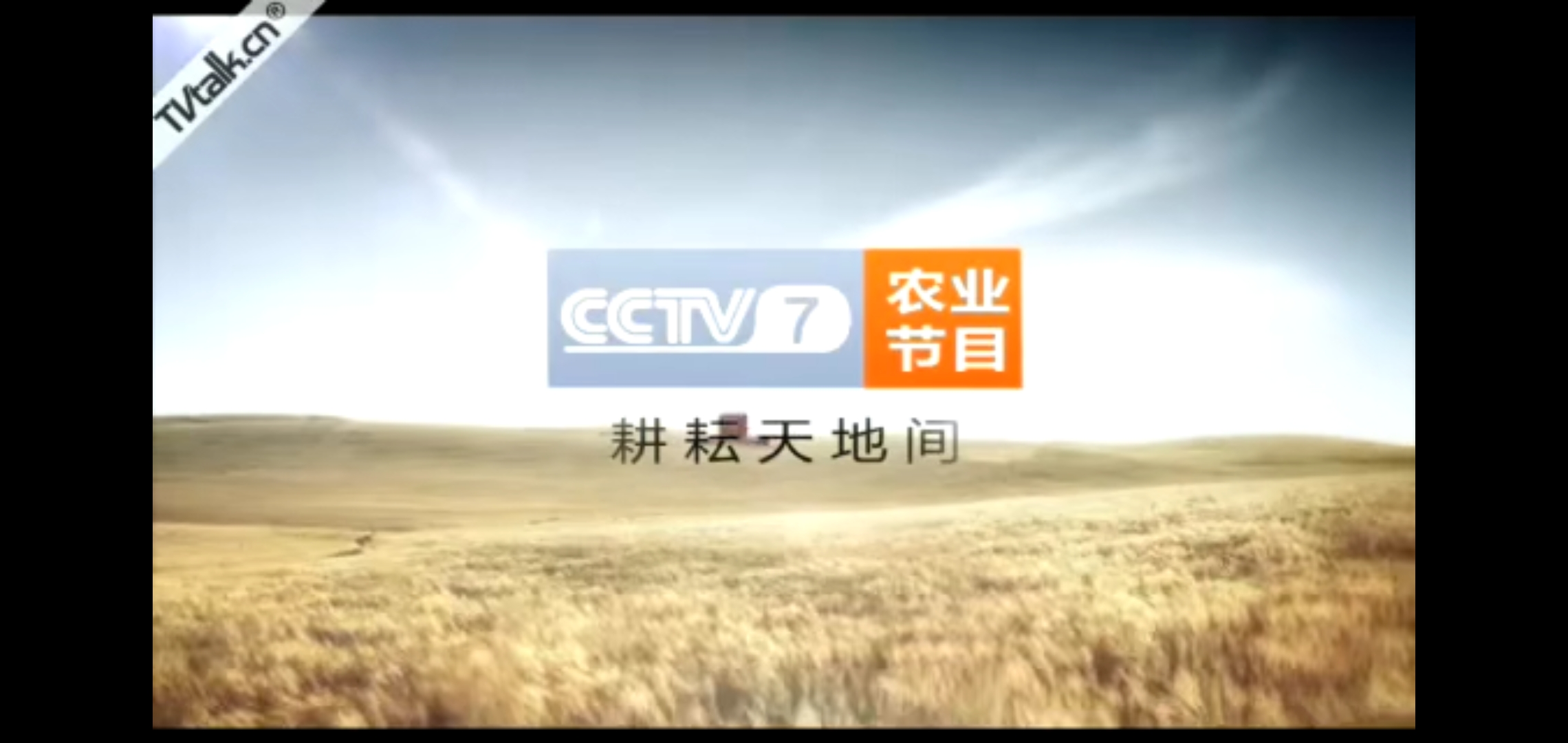 中央电视台军事·农业频道