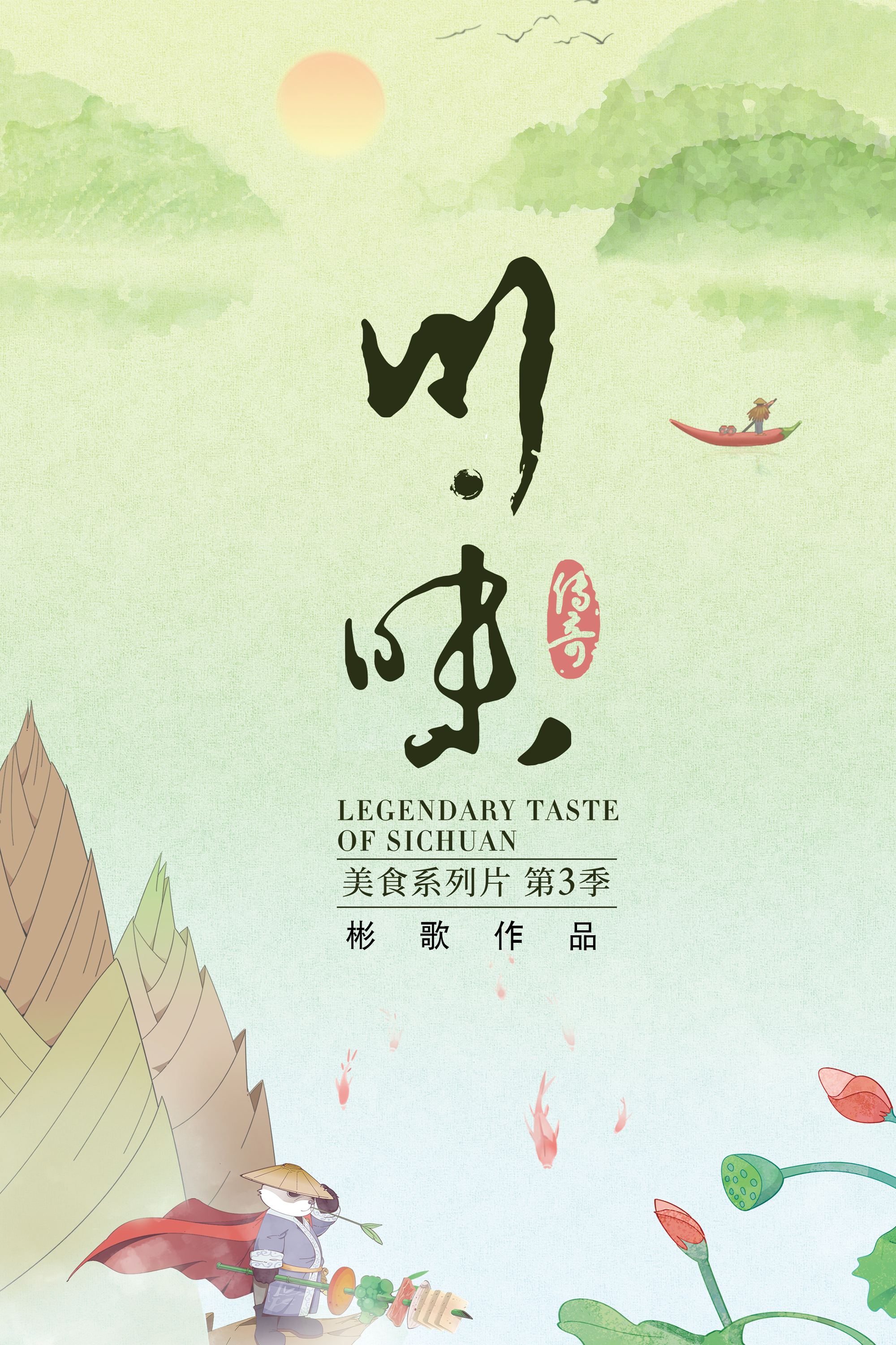 id="t08xclrdfdas">《川味》是由影视制作人彬歌打造的人文美食纪录片