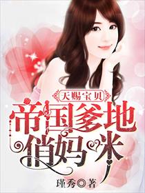 天赐宝贝:帝国爹地俏妈咪