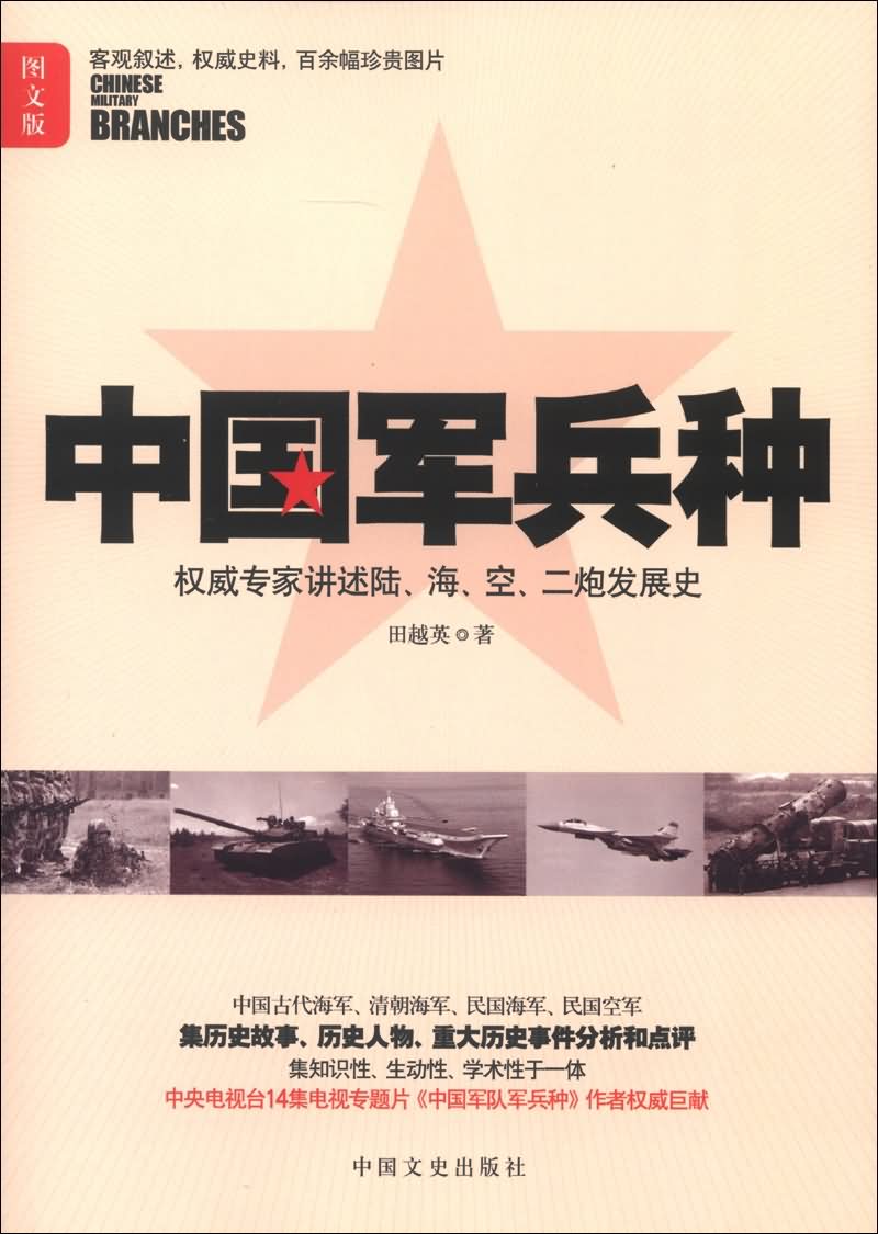 中国军兵种(图文版)