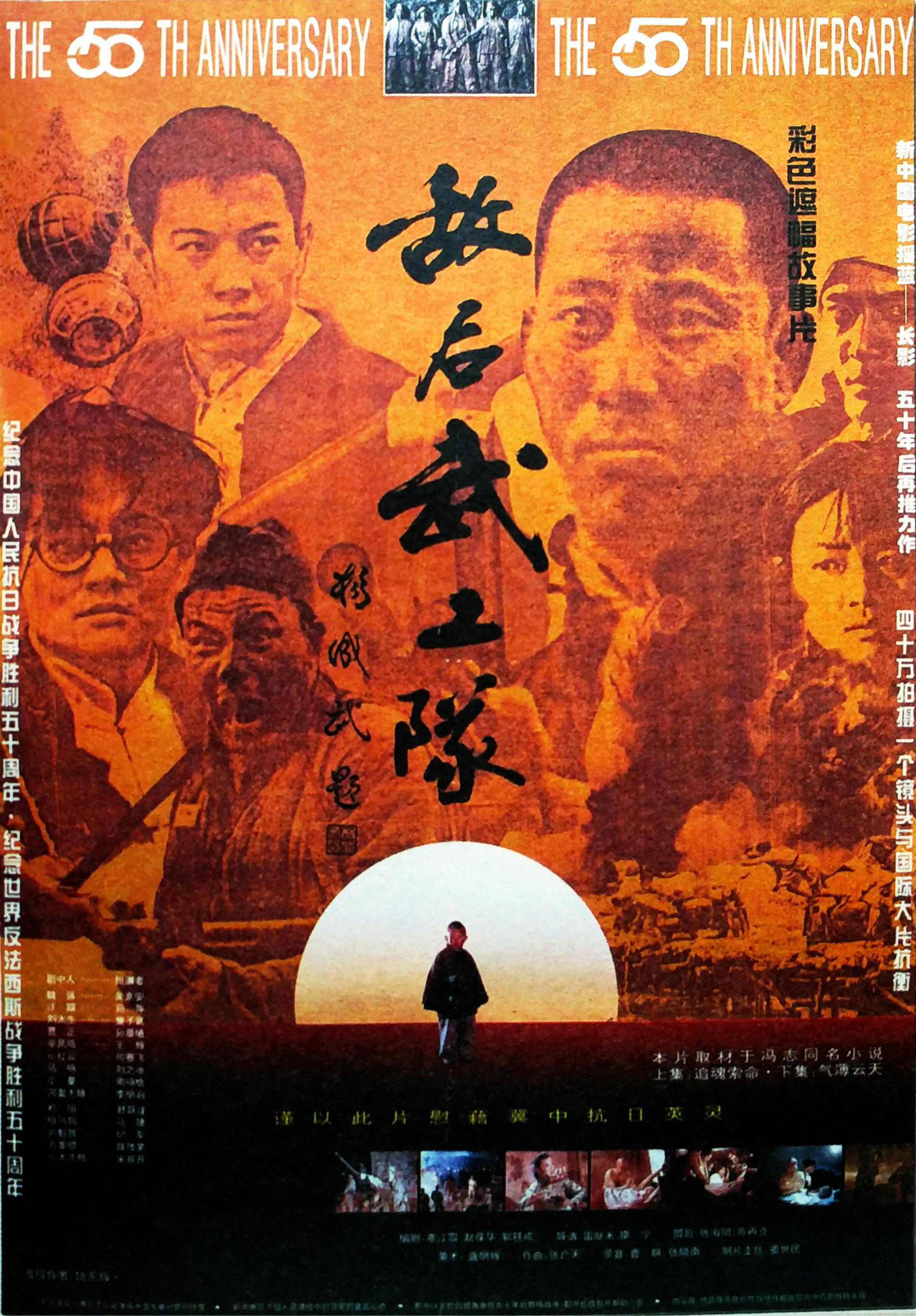 敌后武工队