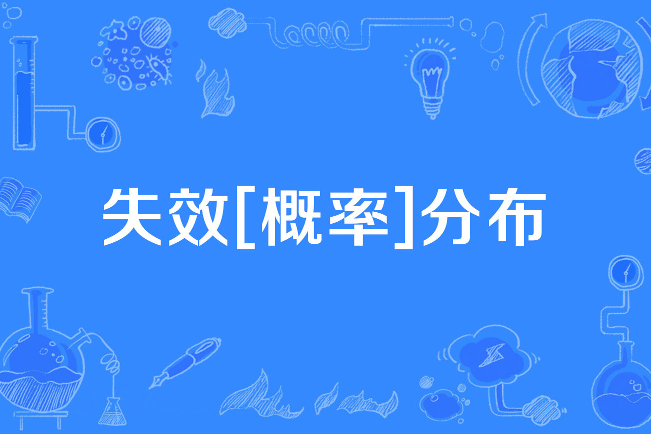 失效[概率]分布