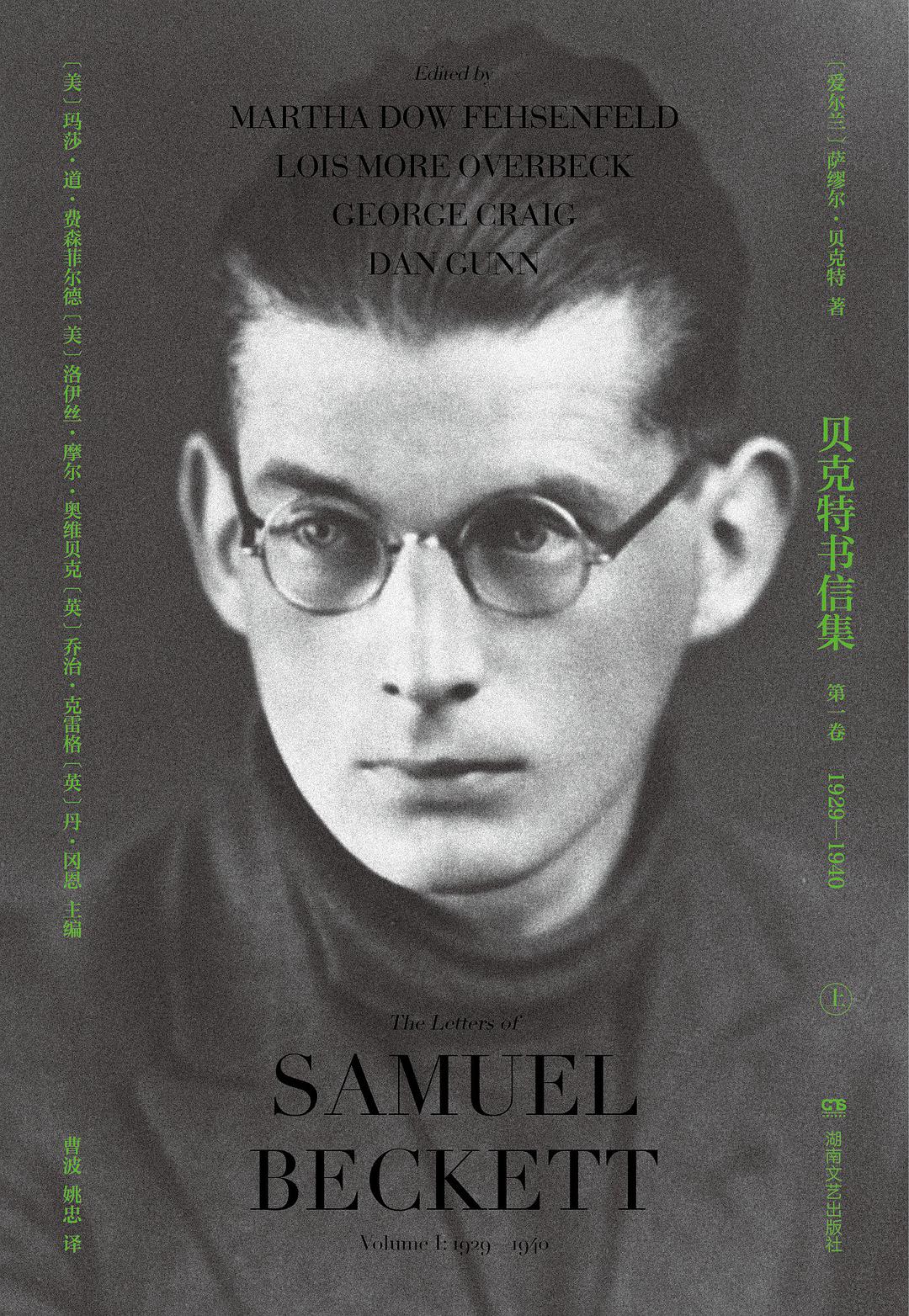贝克特书信集:第一卷