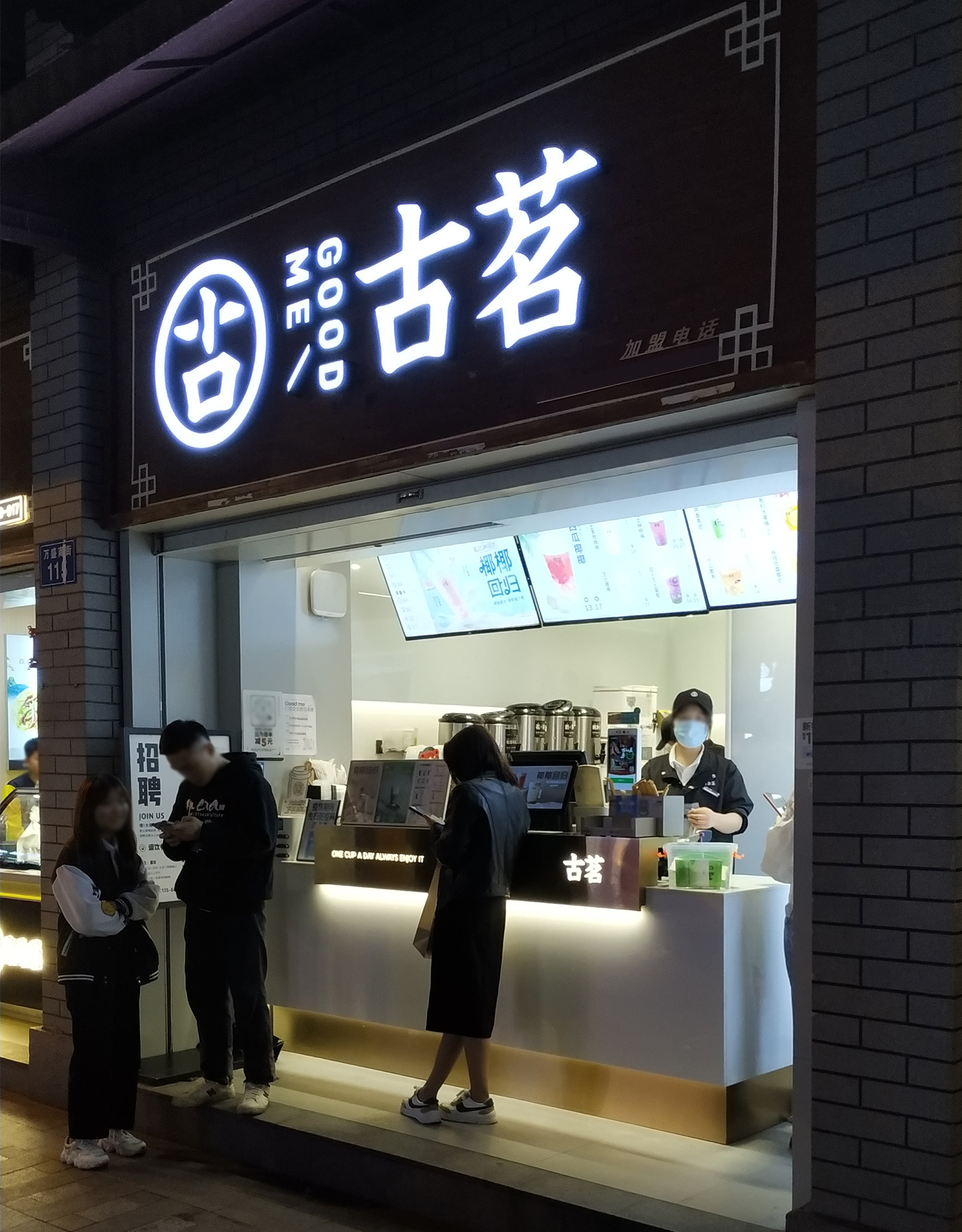 古茗(万盛南街店)
