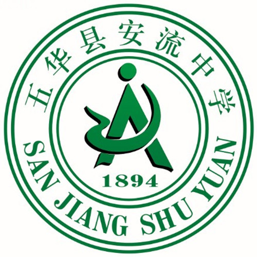 五华县安流中学