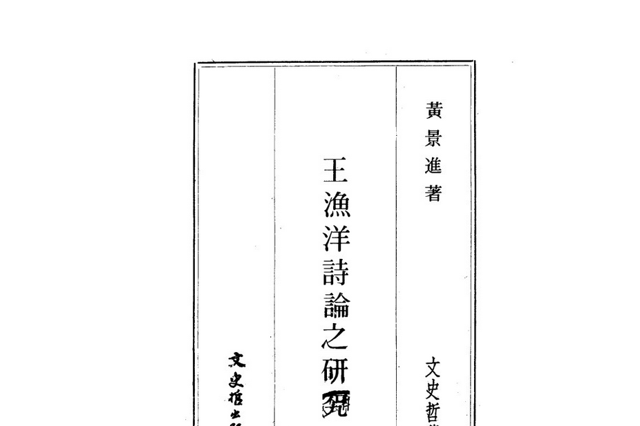 王渔洋诗论之研究