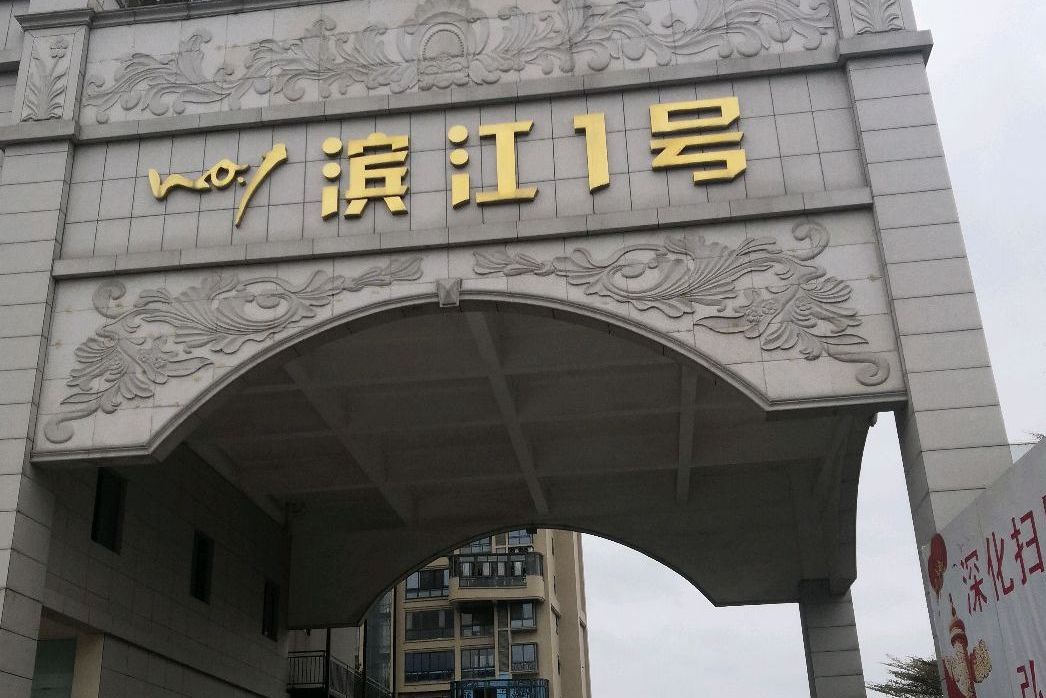 泉州滨江一号