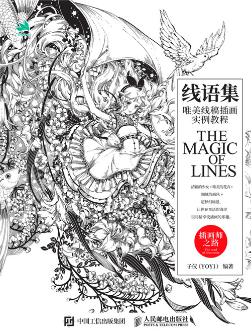 线语集:唯美线稿插画实例教程