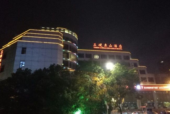宜昌三峡东山酒店