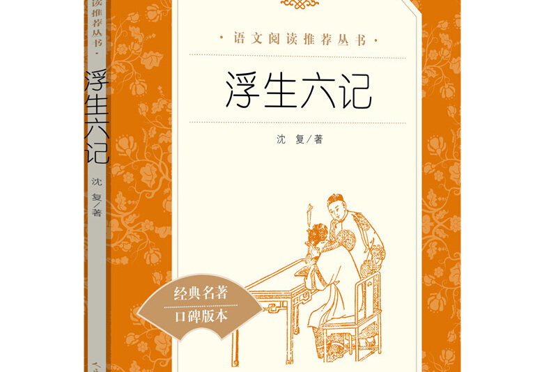 浮生六记(《语文》推荐阅读丛书人民文学出版社)