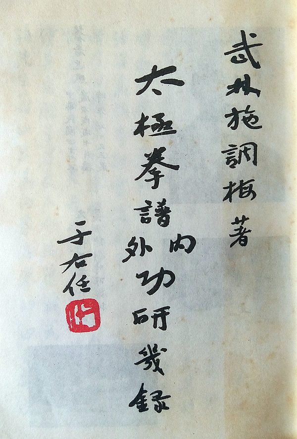 太极拳谱内外功研几录_百度百科