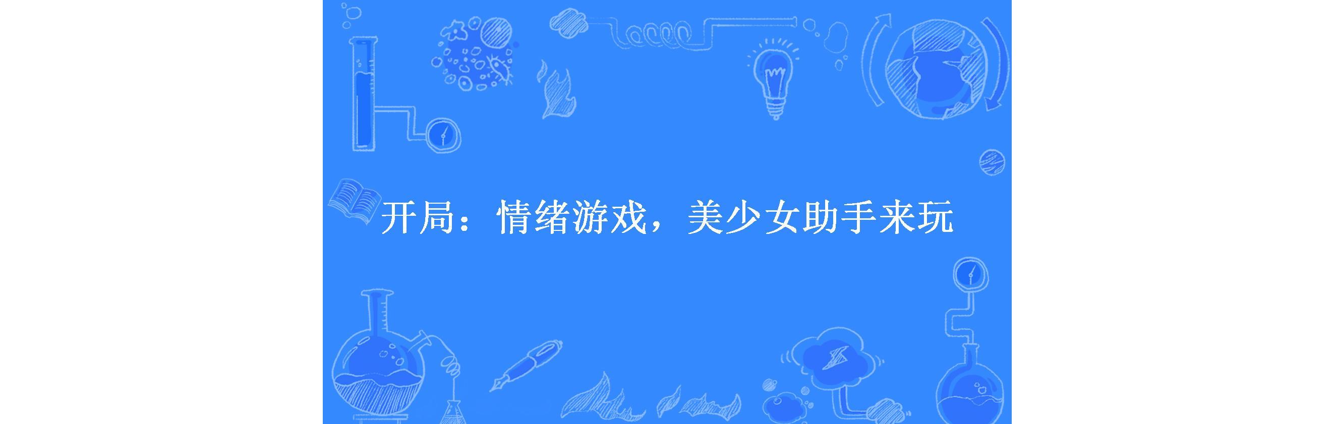 开局:情绪游戏,美少女助手来玩