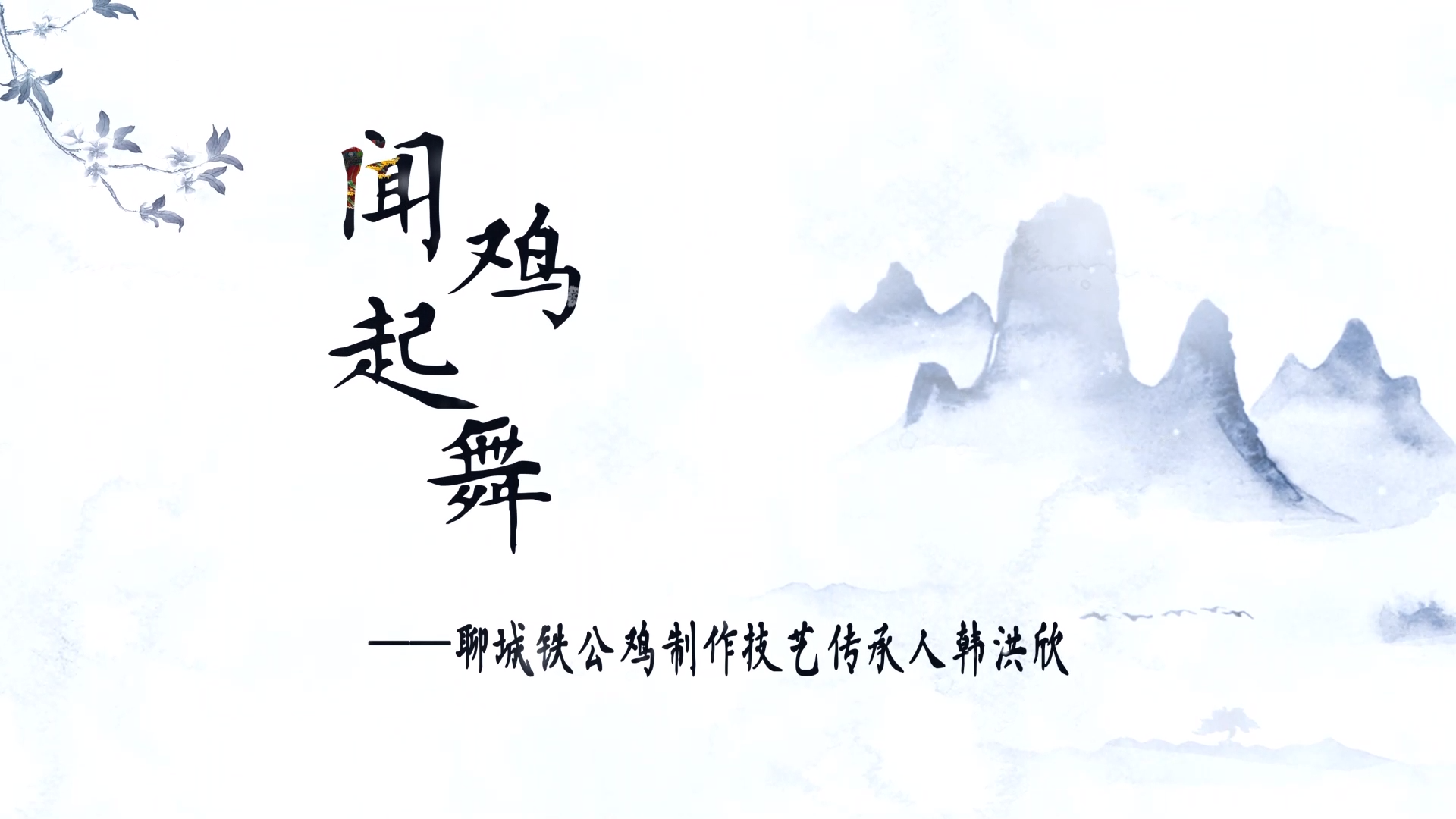 魏氏熏鸡聊城铁公鸡制作技艺非遗传承人