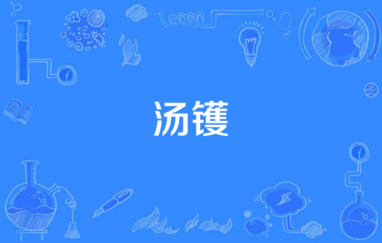 汤镬_百度百科