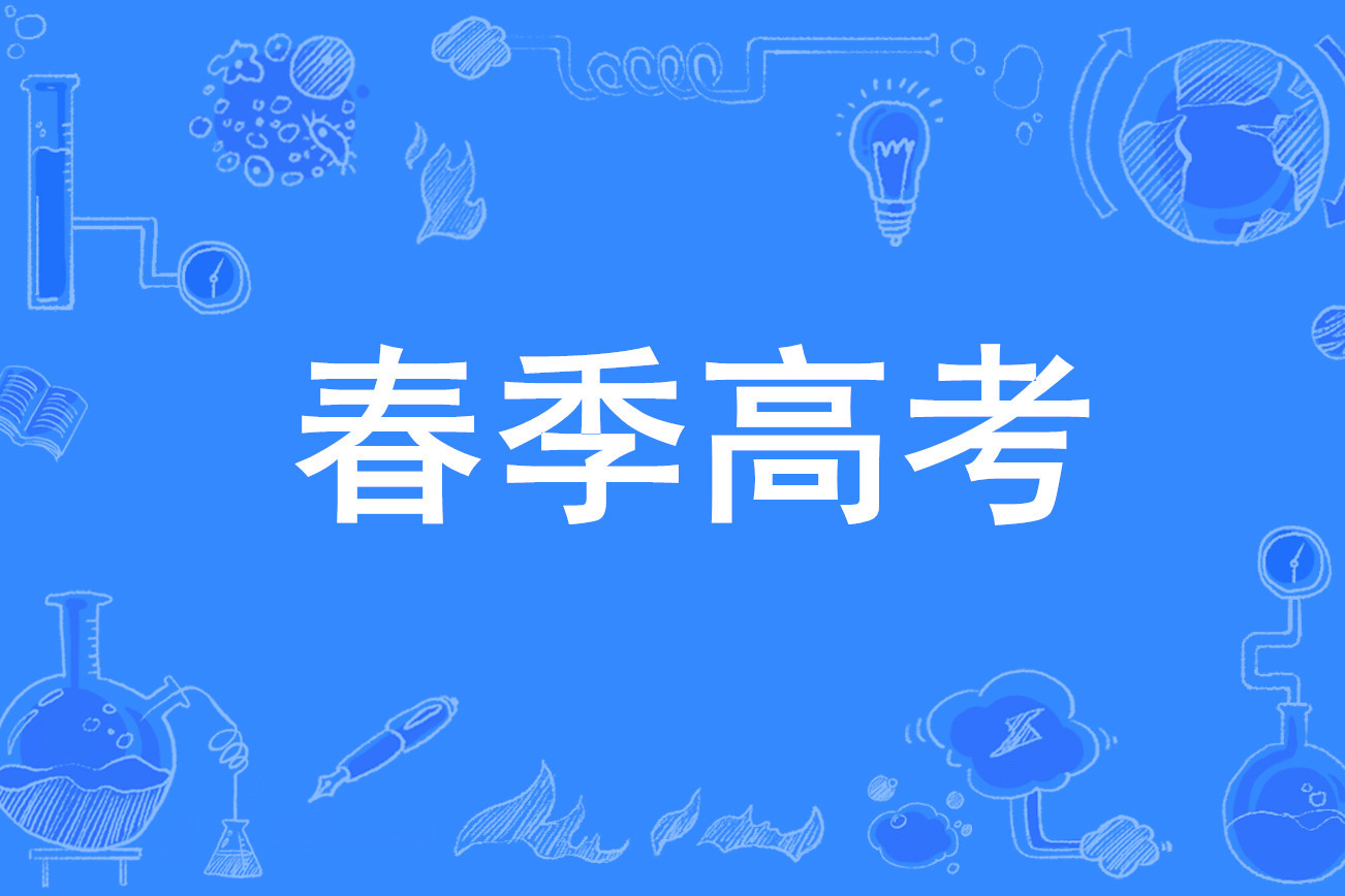 春季高考