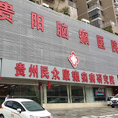 贵州民众康癫痫病研究院