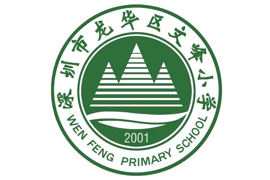 深圳市龙华区文峰小学