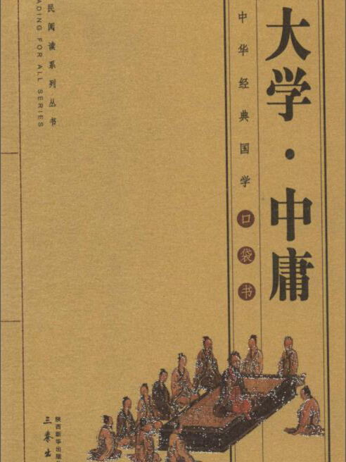 大学·中庸/全民阅读系列丛书·中华经典国学口袋书