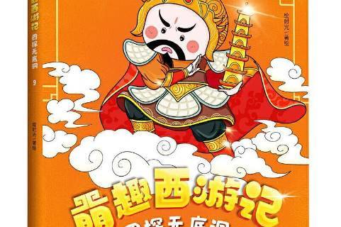 萌趣西游记-四探无底洞