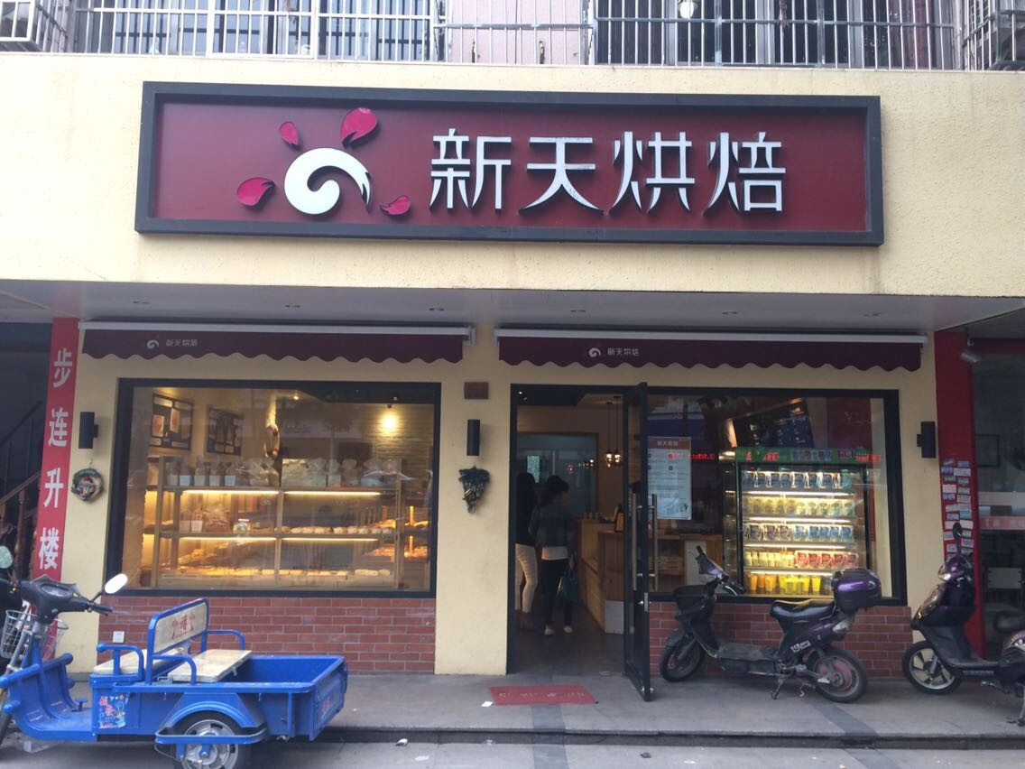 新天烘焙(解北店)
